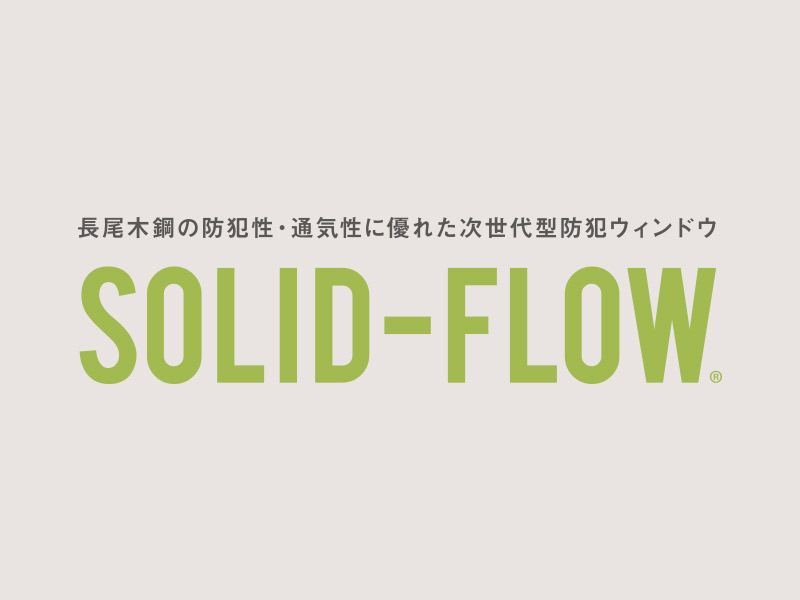 商品ロゴ「SOLID-FLOW」