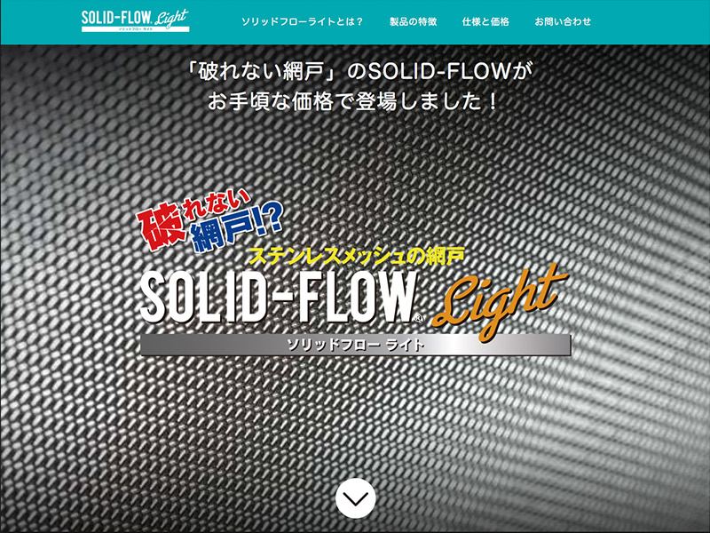 SOLID-FLOW Light 商品サイト