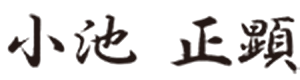 小池 正顕