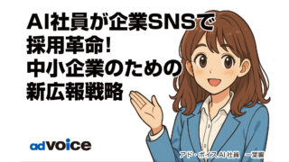 AI社員が企業SNSで採用広報を変える!中小企業のための新広報戦略