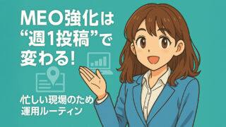週1で更新漏れを防ぐGBP運用ルーティン―忙しい現場のためのMEO対策