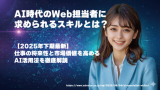 AI時代のWeb担当者に求められるスキルとは?仕事の将来性と市場価値を高めるAI活用法(2026年8月確認)